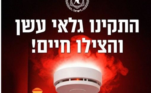 Детекторы дыма спасли семью во время пожара в Нетании | Фото: пожарная служба Израиля
